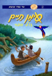 סימן חיים - קומיקס 2 | אלי וגולד