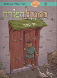 המגדל הפורח - קומיקס 10 | אלי וגולד