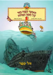 האוצר הגנוז באי של תיקון המידות | הרב ברוך חייט (צ'ייט)