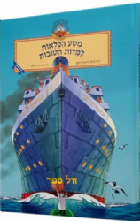 מסע הפלאות למידות הטובות | הרב ברוך חייט (צ'ייט)