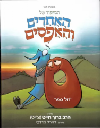 האחדים והאפסים | הרב ברוך חייט (צ'ייט)