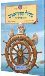 צללי הפיראטים - ההגה בידיים שלך | הרב ברוך חייט (צ'ייט) וגדי פולק