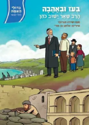 גדולי האומה לילדי ישראל: בעוז ובאהבה - הרב שאר ישוב כהן | נועם ושירה ונגובר