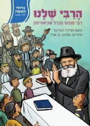 גדולי האומה לילדי ישראל: הרבי שלנו - רבי מנחם מנדל שניארסון | נועם ושירה ונגובר