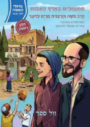 גדולי האומה לילדי ישראל: מתנחלים בארץ האבות א' - הרב והרבנית לוינגר | נועם ושירה ונגובר