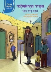 גדולי האומה לילדי ישראל: הנזיר הירושלמי - הרב דוד הכהן | נועם ושירה ונגובר