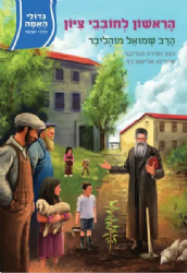 גדולי האומה לילדי ישראל: הראשון לחובבי ציון - הרב שמואל מוהליבר | נועם ושירה ונגובר