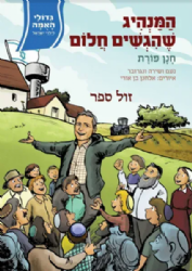 גדולי האומה לילדי ישראל: המנהיג שהגשים חלום - חנן פורת | נועם ושירה ונגובר