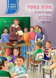 גדולי האומה לילדי ישראל: מורה בחסד - נחמה ליבוביץ | נועם ושירה ונגובר