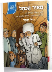 גדולי האומה לילדי ישראל: מאיר הכותל - הרב מאיר גץ | נועם ושירה ונגובר
