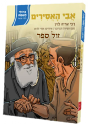 גדולי האומה לילדי ישראל: אבי האסירים - הרב אריה לוין | נועם ושירה ונגובר