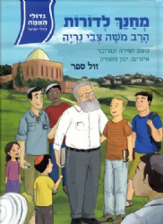 גדולי האומה לילדי ישראל: מחנך לדורות - הרב משה צבי נריה | נועם ושירה ונגובר