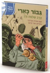 גדולי האומה לילדי ישראל: גיבור כארי - הרב שלמה גורן | נועם ושירה ונגובר