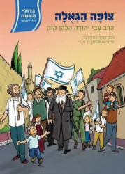 גדולי האומה לילדי ישראל: צופה הגאולה - הרב צבי יהודה הכהן קוק | נועם ושירה ונגובר