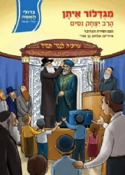 גדולי האומה לילדי ישראל: מגדלור איתן - הרב יצחק ניסים | נועם ושירה ונגובר