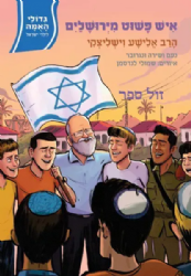 גדולי האומה לילדי ישראל: איש פשוט מירושלים - הרב אלישע וישליצקי | נועם ושירה ונגובר