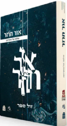 אור חוזר - עולמה של החסידות | עורך ד"ר אבישר הר שפי