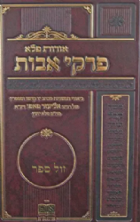 פרקי אבות אורות פלא | רבי אליעזר פאפו בעל הפלא יועץ