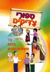 סיפורי צדיקים על מידות ומעשים טובים 6