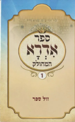 אדרא רבה ואדרא זוטא מחולק