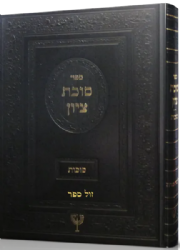 סוכת ציון - הלכות ומנהגים לחג הסוכות | הרב בן ציון מוצפי