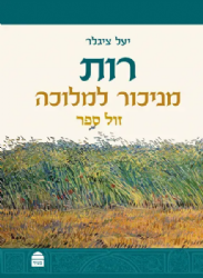 רות: מניכור למלוכה | יעל ציגלר