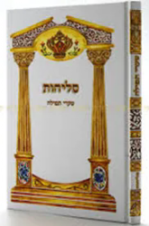 סליחות בנוסח עדות המזרח שערי תפילה - בכריכה קשה