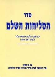 סליחות עם פסקי הרב מרדכי אליהו