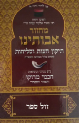 סליחות ותיקון חצות אבותינו | ר' מאיר אלעזר עטיה