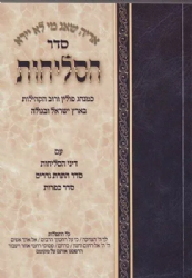 סליחות מנהג פולין (ספרד)