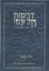 דרשות אל עמי - חנוכה, ד` פרשיות ופורים | הרב אביגדור עמיאל