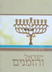 ישראל והזמנים - חנוכה, ט"ו בשבט | הרב שלמה אבינר ﻿﻿