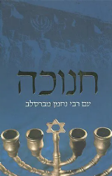 חנוכה עם רבי נחמן מברסלב | הרב יהושע סטארט