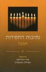 נתיבות החסידות - חנוכה