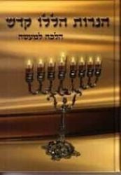 הנרות הללו קודש - הלכה למעשה עם תמונות צבעוניות | הרב אברהם חיים עדס