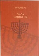 אל מול פני המנורה 2 כרכים | ישיבת הר המור