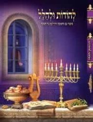 להודות ולהלל חנוכה | מלכות וקסברגר