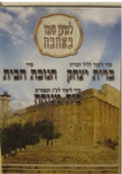 ברית יצחק - חנוכת הבית -בית מנוחה מחולק לחוברות במארז 