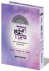 ונהר יוצא מעדן - חנוכה, ט"ו בשבט, ופורים | הרב אוריאל עיטם