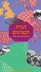 הגדת המנהגים - הגדה של פסח בשילוב כל מנהגי עדות ישראל