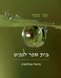 בית ספר לנפש | ד"ר מיכאל אבולעפיה