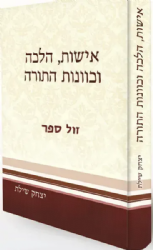 אישות, הלכה וכוונות התורה | הרב יצחק שילת