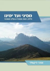 מסיני ועד ימינו | אוהד פיקסלר