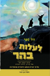 לעלות בהר - פרקי מסע נשי של הריון לידה ויצירה | חסיה בן זכאי