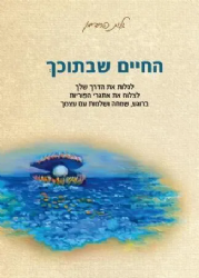 החיים שבתוכך | גלית פרידמן