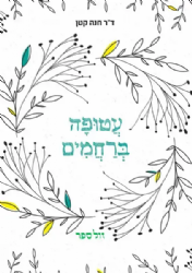 עטופה ברחמים – עולמם של המתמודדים עם כאב העקרות | ד"ר חנה קטן