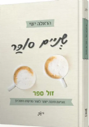 שניים סוכר - זוגיות טובה יותר לאור פרשת השבוע | הראלה ישי