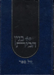 בנין הבית מאמרי הדרכה לאברכים קדושת הבית היהודי | משה שוחטוביץ