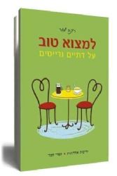 למצוא טוב - על דתיים ודיטיים | רונה מור