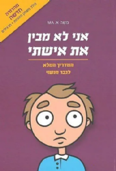 אני לא מבין את אשתי \ אני לא מבינה את בעלי